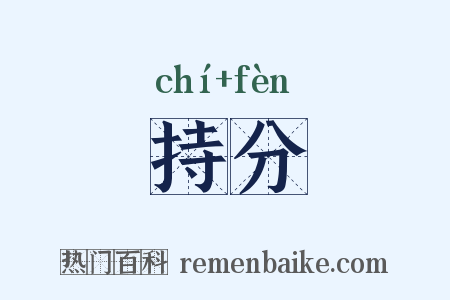 持分是什么意思的图片